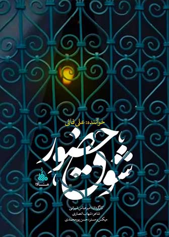 شوق حضور (باصدای علی فانی)